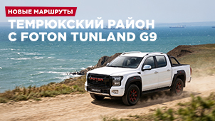 Исследуем Темрюкский район на пикапах Foton Tunland G9 